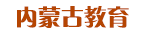 內(nèi)蒙古教育