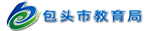 包頭市教育局