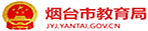 煙臺(tái)市教育局