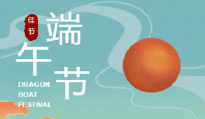 端午節(jié)|端午安康，粽香情濃