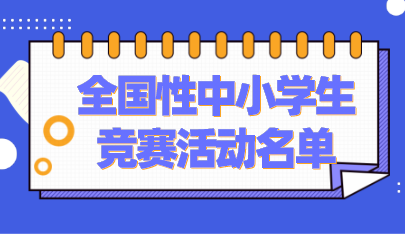 共37項(xiàng)！教育部公示2021-2022學(xué)年面向中小學(xué)生開展的全國性競賽活動名單