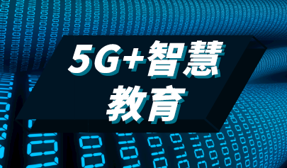 工業(yè)和信息化部辦公廳 教育部辦公廳關(guān)于組織開展“5G+智慧教育”應(yīng)用試點(diǎn)項目申報工作的通知