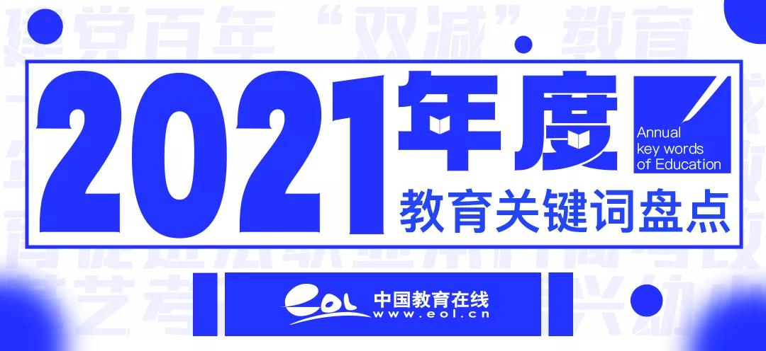 2021，年度教育關(guān)鍵詞