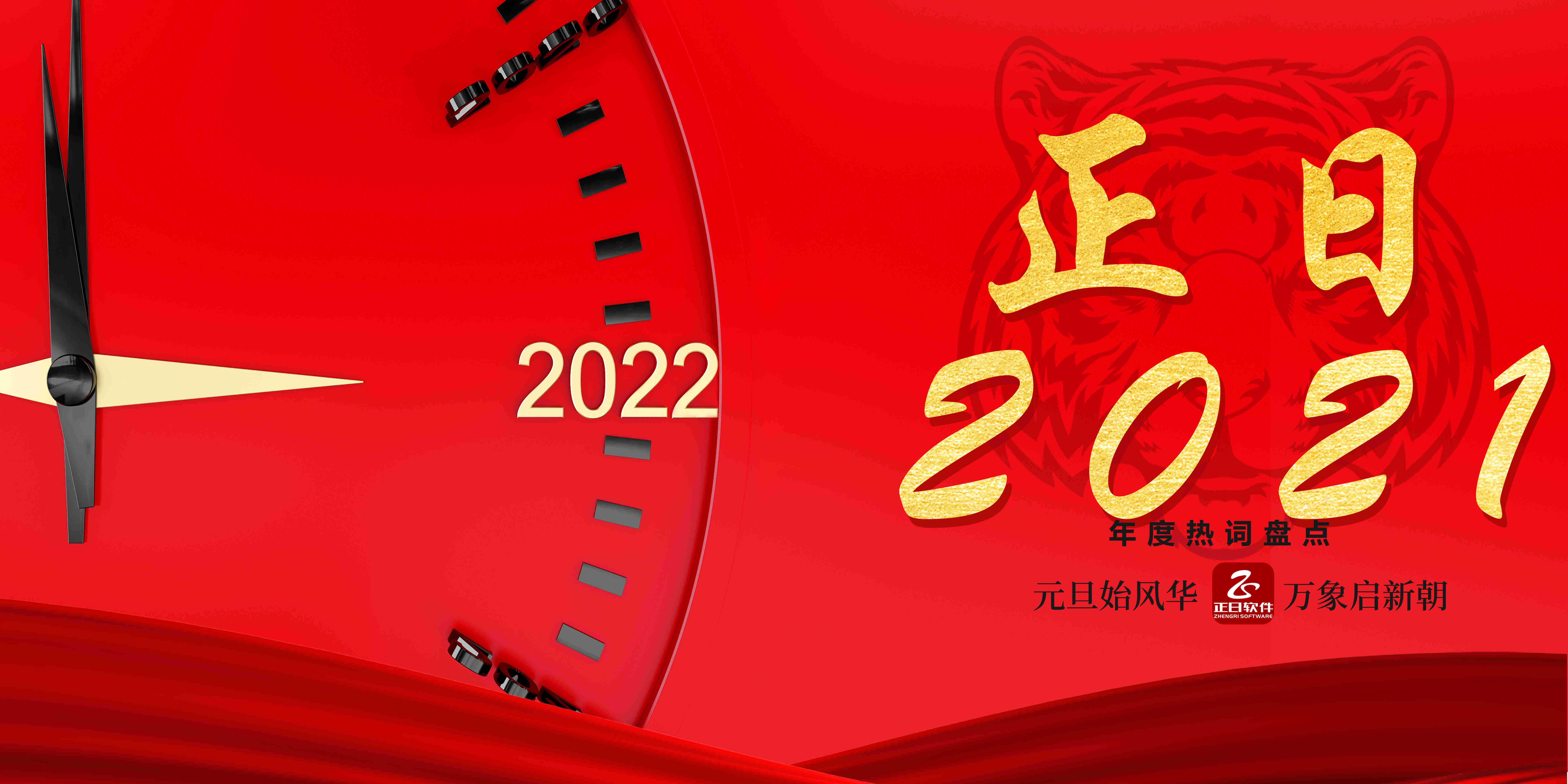 正日2021|與您攜手走過(guò)的這一年