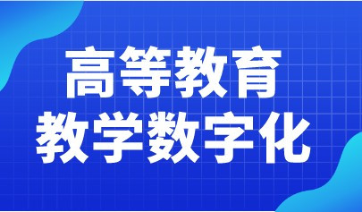 教育部高教司2022工作要點(diǎn)發(fā)布！全面推進(jìn)高等教育教學(xué)數(shù)字化
