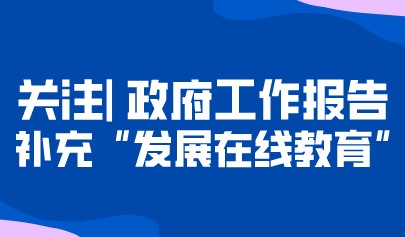 重磅丨政府工作報(bào)告修改92處！修改關(guān)于民辦教育表述，補(bǔ)充“發(fā)展在線教育”