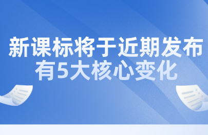 關(guān)注丨教育部田慧生：新課標(biāo)將于近期發(fā)布，有5大核心變化