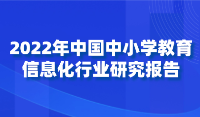 2022年中國(guó)中小學(xué)教育信息化行業(yè)研究報(bào)告