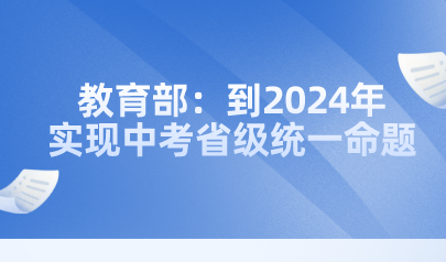 教育部：到2024年實(shí)現(xiàn)中考省級(jí)統(tǒng)一命題