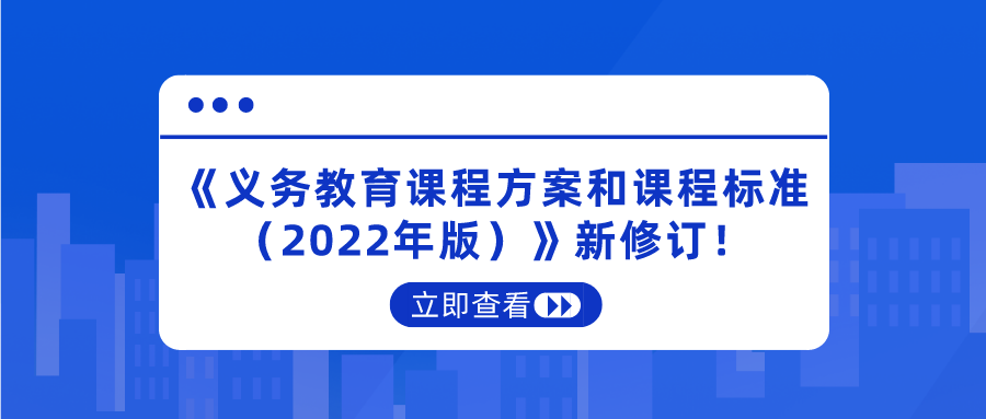 重磅！《義務(wù)教育課程方案和課程標(biāo)準(zhǔn)（2022年版）》新修訂！將于2022年秋季學(xué)期開始執(zhí)行