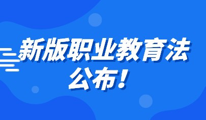 新版職業(yè)教育法公布！推動職業(yè)教育信息化建設(shè)與融合應(yīng)用