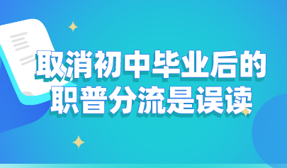 關(guān)注丨教育部發(fā)聲：取消初中畢業(yè)后的職普分流是誤讀！
