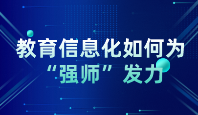 教育信息化如何為“強(qiáng)師”發(fā)力