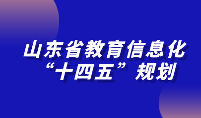 山東省教育信息化“十四五”規(guī)劃發(fā)布！加快推進(jìn)教育專網(wǎng)建設(shè)