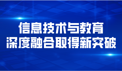 義務(wù)教育十年五大突破！信息技術(shù)與教育深度融合取得新突破