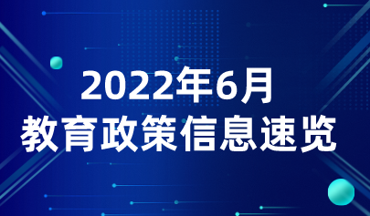 2022年6月熱點丨教育政策信息速覽