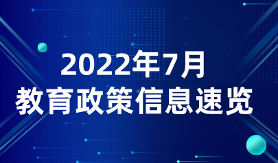 2022年7月熱點丨教育政策信息速覽