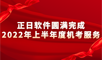 踔厲奮發(fā) 篤行不?。哲浖A滿完成2022上半年度機考服務