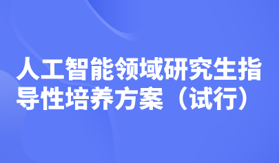五大培養(yǎng)方向！教育部印發(fā)《人工智能領域研究生指導性培養(yǎng)方案（試行）》