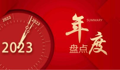 正日2022 | 攜手并進，行穩(wěn)致遠！