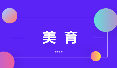 美育將納入中考，提升學(xué)生藝術(shù)素養(yǎng)不能一考了之