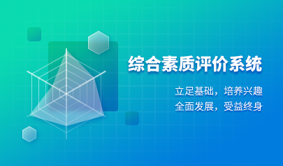 綜合素質(zhì)評價(jià)系統(tǒng)