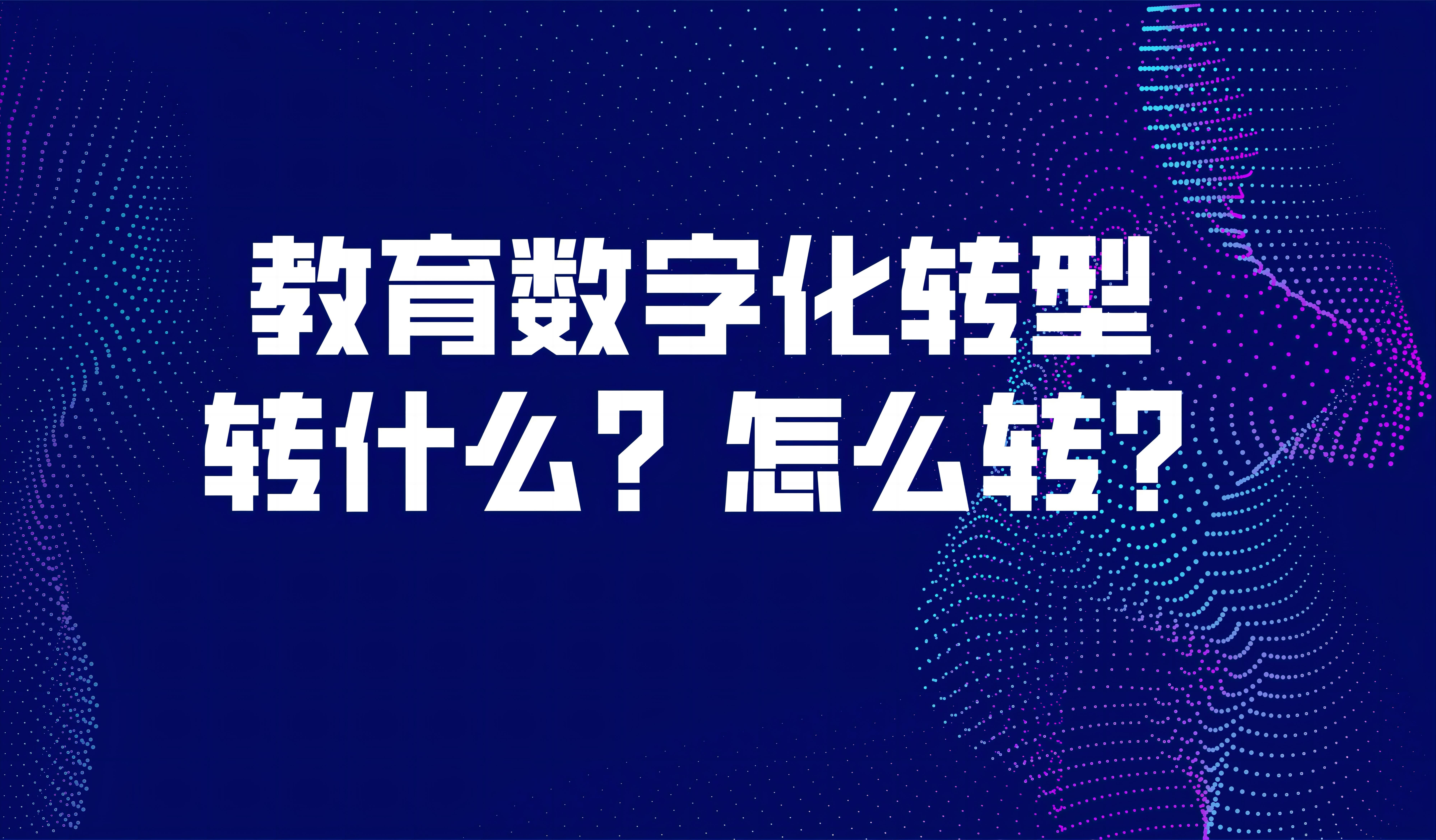 觀點 | 袁振國：教育數字化轉型，轉什么？怎么轉？