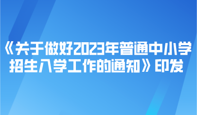 看點 | 事關(guān)2023年普通中小學(xué)招生入學(xué)，教育部最新通知來了