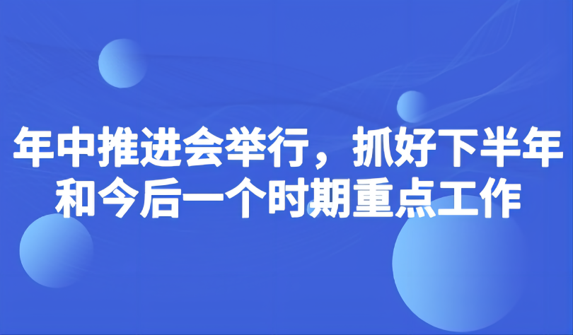 看點 | 教育部如何抓好下半年和今后一個時期重點工作？年中推進會提出5個“注重”
