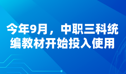看點 | 今年9月，中職三科統(tǒng)編教材開始投入使用