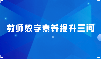 觀點(diǎn) | 教師數(shù)字素養(yǎng)提升三問(wèn)