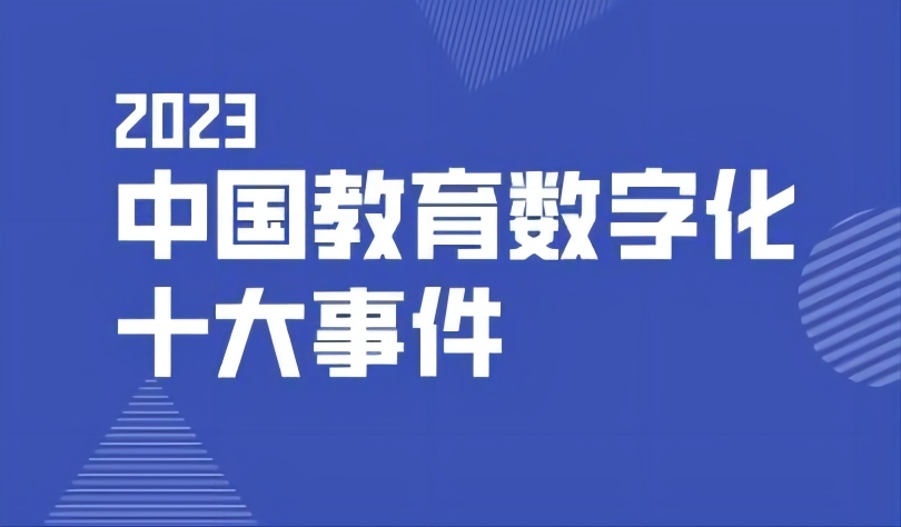 看點 | 2023中國教育數(shù)字化十大事件