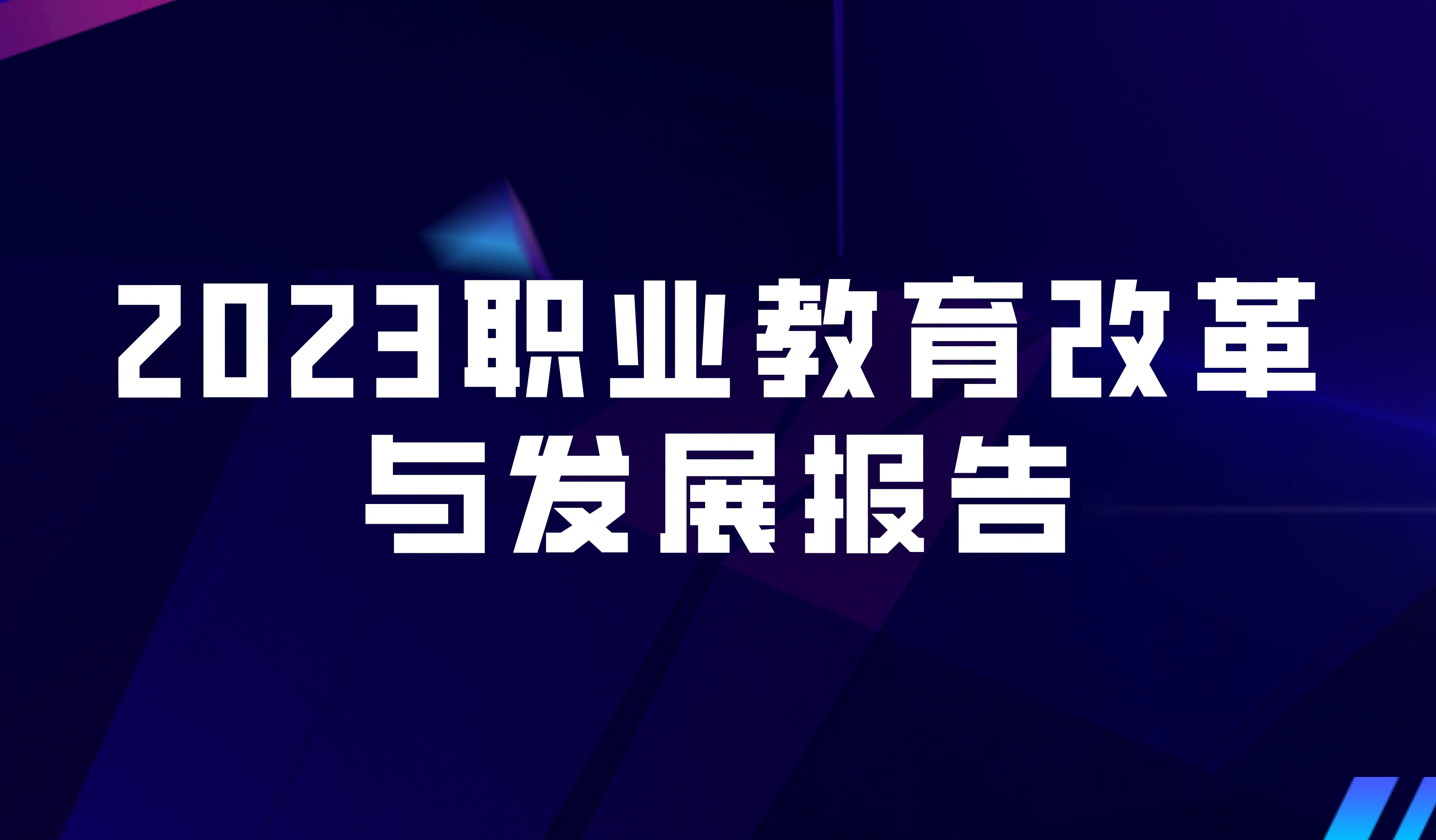 看點 | 2023職業(yè)教育改革與發(fā)展報告