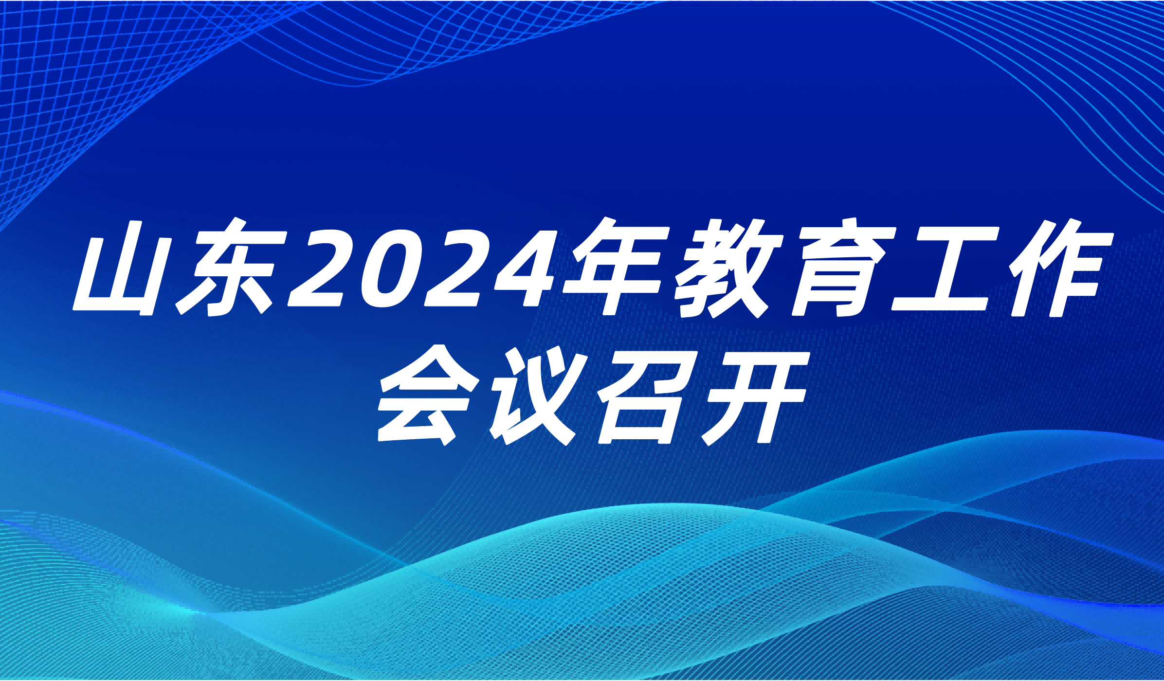 看點 | 山東省2024年教育工作會議召開