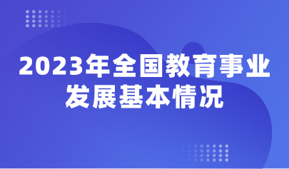看點 | 2023年全國教育事業(yè)發(fā)展基本情況