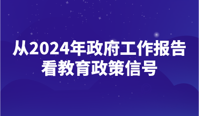 看點 | 2024年政府工作報告釋放了哪些重要教育政策信號？