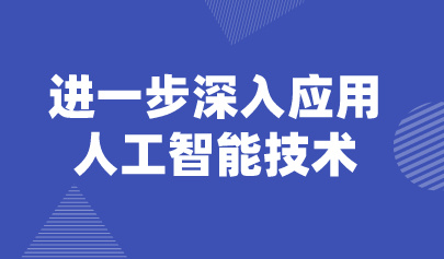 觀點 | 懷進鵬：把人工智能技術(shù)深入到教育教學和管理全過程