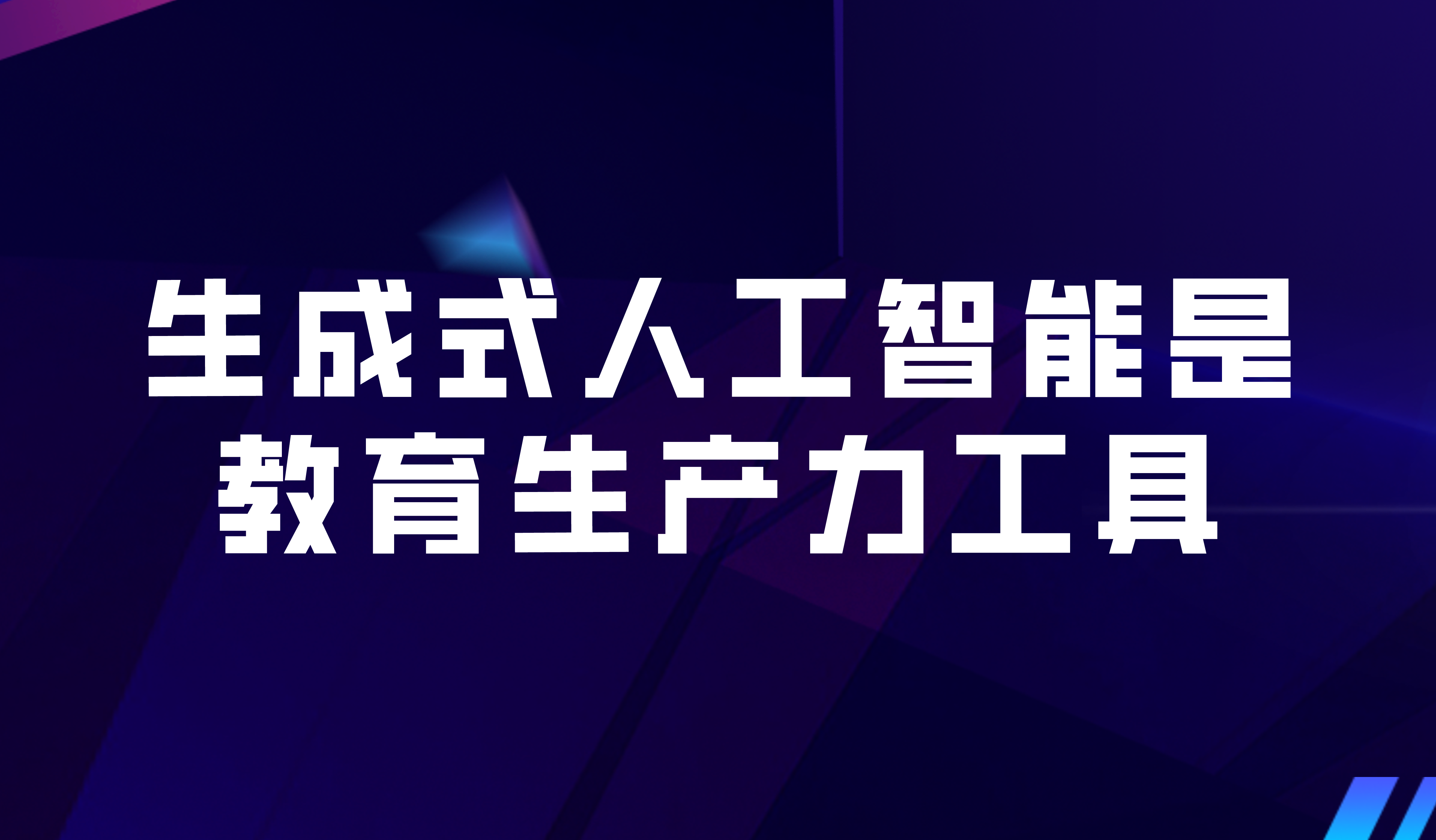 看點 | 經(jīng)合組織最新報告：生成式人工智能是教育生產(chǎn)力工具