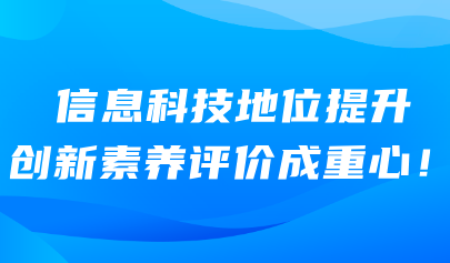 信息科技考試系統(tǒng)｜信息科技地位提升 創(chuàng)新素養(yǎng)評(píng)價(jià)成重心！