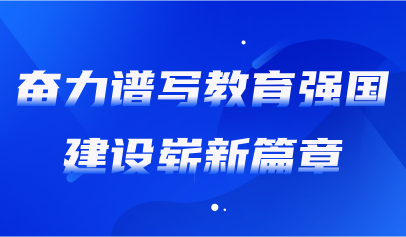 關(guān)注 | 《人民日?qǐng)?bào)》評(píng)論：教育強(qiáng)國(guó)建設(shè)要正確處理好幾個(gè)重大關(guān)系