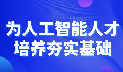 觀點(diǎn) | 鐘柏昌：為人工智能人才培養(yǎng)夯實(shí)基礎(chǔ)