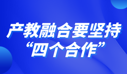關(guān)注 | 教育部職成司副司長(zhǎng)李智：產(chǎn)教融合要堅(jiān)持“四個(gè)合作”