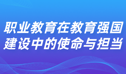 關(guān)注 | 教育部職成司副司長(zhǎng)李智：職業(yè)教育在教育強(qiáng)國(guó)建設(shè)中的使命與擔(dān)當(dāng)