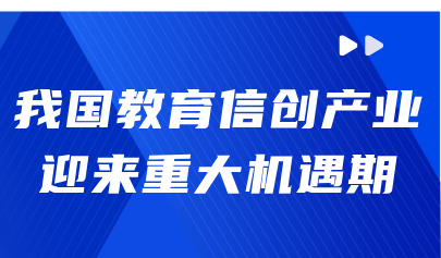 觀點(diǎn)丨熊璋：我國(guó)教育信創(chuàng)產(chǎn)業(yè)迎來(lái)重大機(jī)遇期