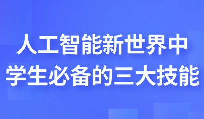 觀點(diǎn)丨人工智能新世界中學(xué)生必備的三大技能
