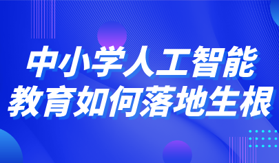 觀點(diǎn)丨石中英、鄭勤華等談中小學(xué)人工智能教育如何落地生根