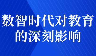 觀點(diǎn)集萃丨數(shù)智時代對教育的深刻影響