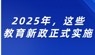 關(guān)注丨2025年，這些教育新政正式實(shí)施！