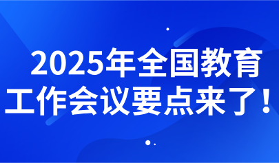 關(guān)注丨懷進(jìn)鵬：2025年教育工作七大重點