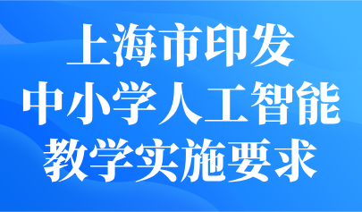關(guān)注 | 上海發(fā)布中小學(xué)人工智能教學(xué)實施要求